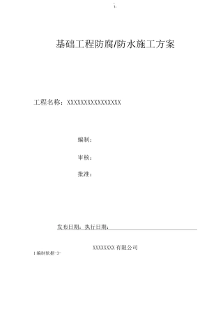 防腐、防水工程施工方案