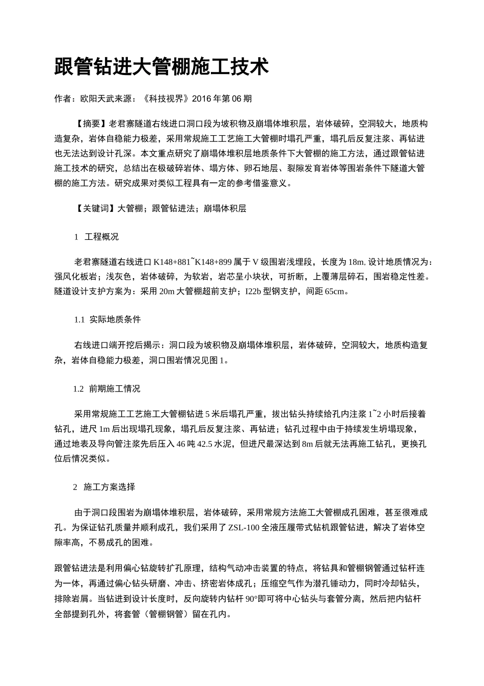 跟管钻进大管棚施工技术_第1页