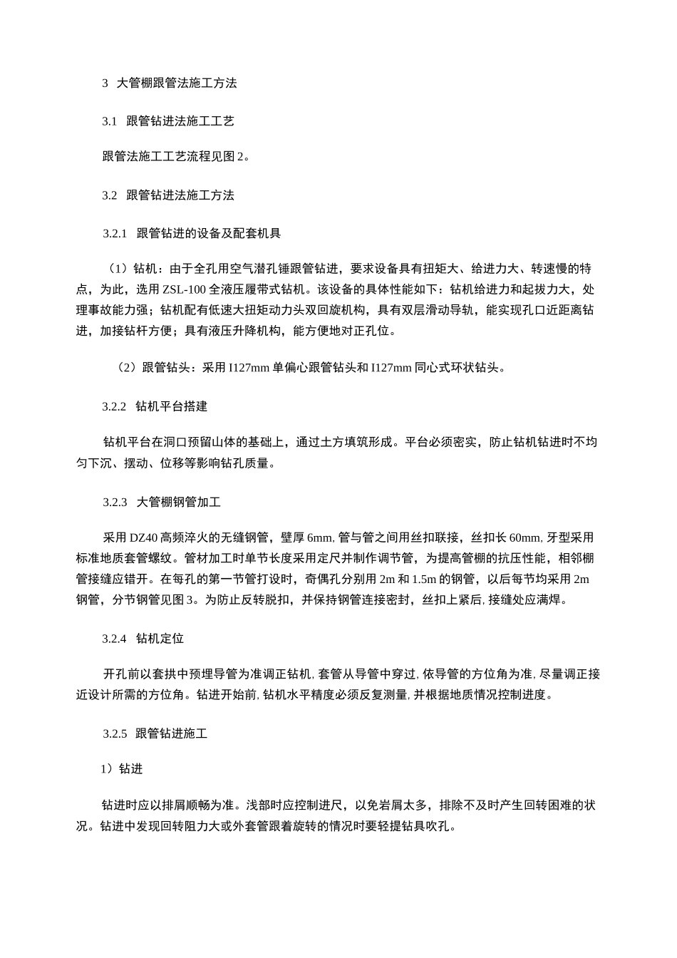 跟管钻进大管棚施工技术_第2页