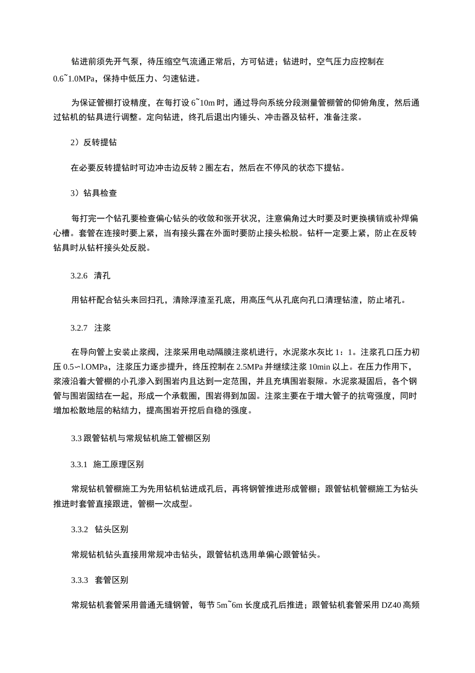 跟管钻进大管棚施工技术_第3页
