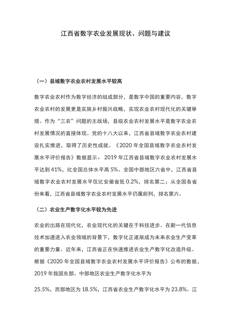 江西省数字农业发展现状、问题与建议_第1页