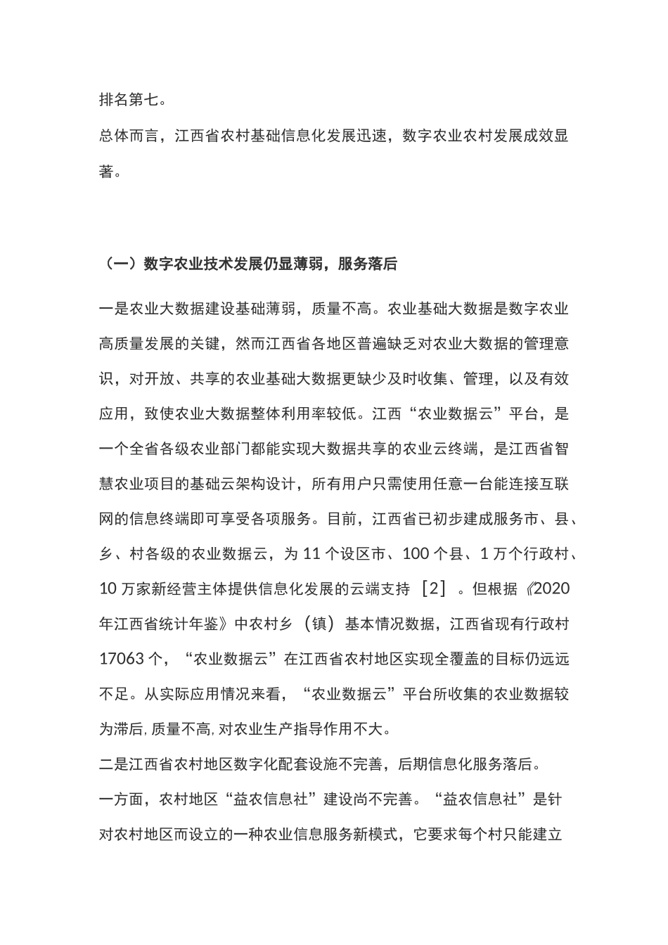 江西省数字农业发展现状、问题与建议_第3页