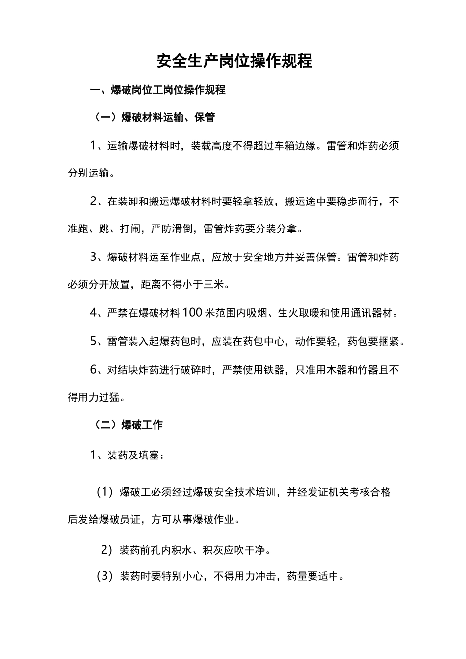 露天矿山安全生产岗位操作规程_第1页