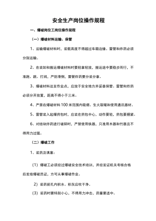 露天矿山安全生产岗位操作规程