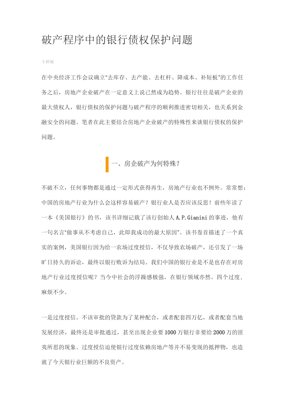 破产程序中的银行债权保护问题_第1页