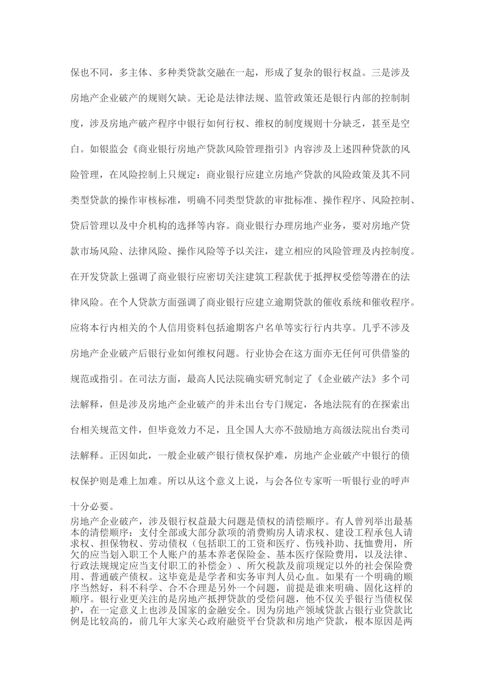 破产程序中的银行债权保护问题_第3页