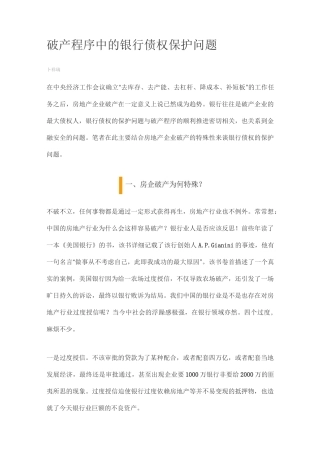 破产程序中的银行债权保护问题