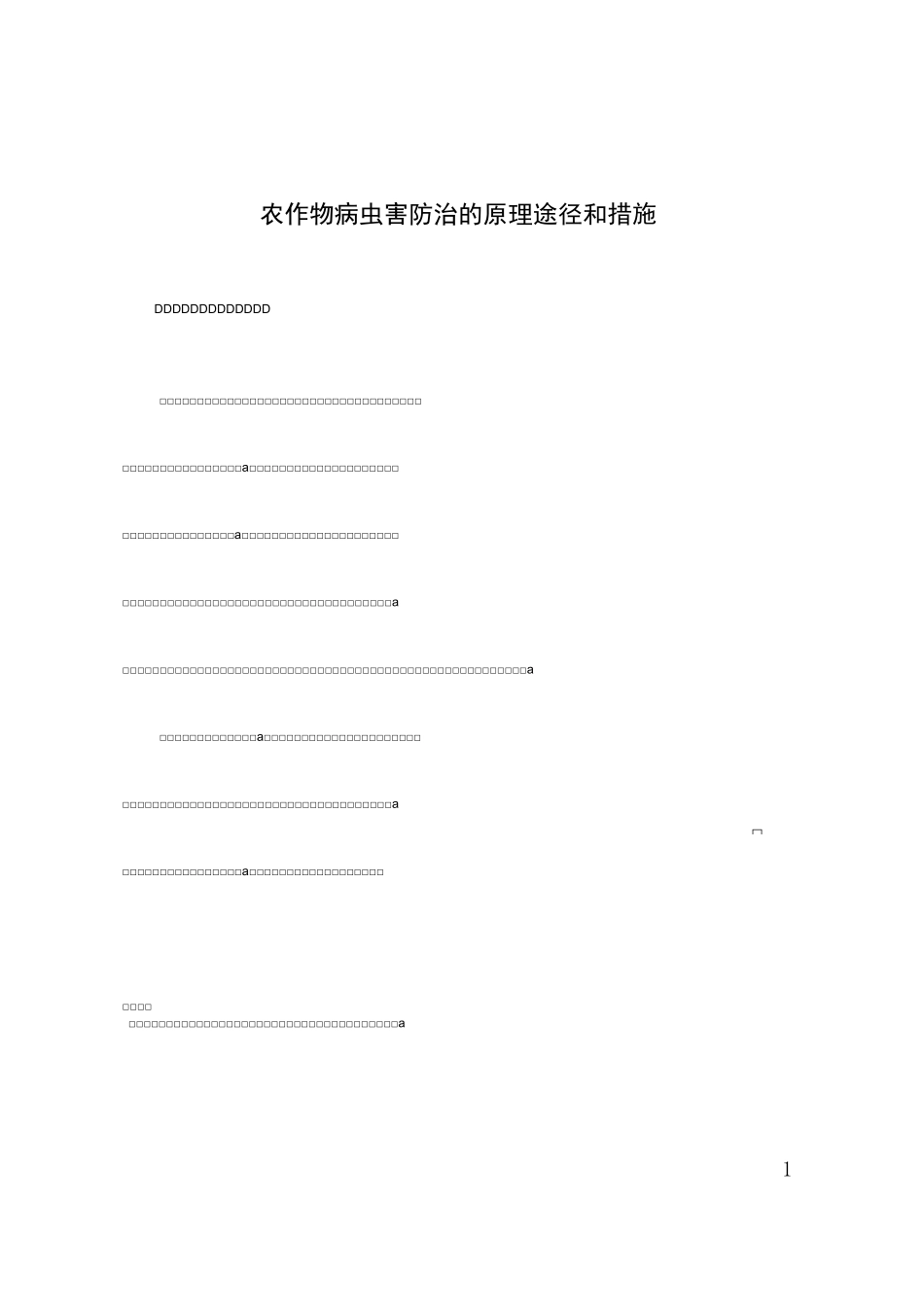 农作物病虫害防治的原理途径和措施_第1页