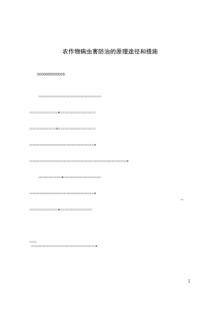 农作物病虫害防治的原理途径和措施