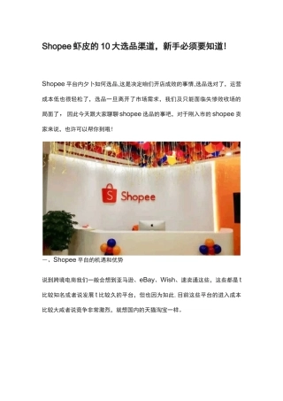 Shopee虾皮的10大选品渠道