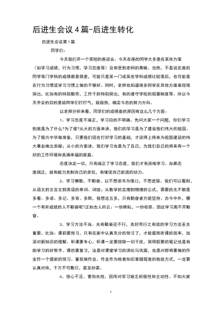 后进生会议4篇-后进生转化