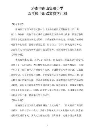 部编版小学五年级下册语文教学计划