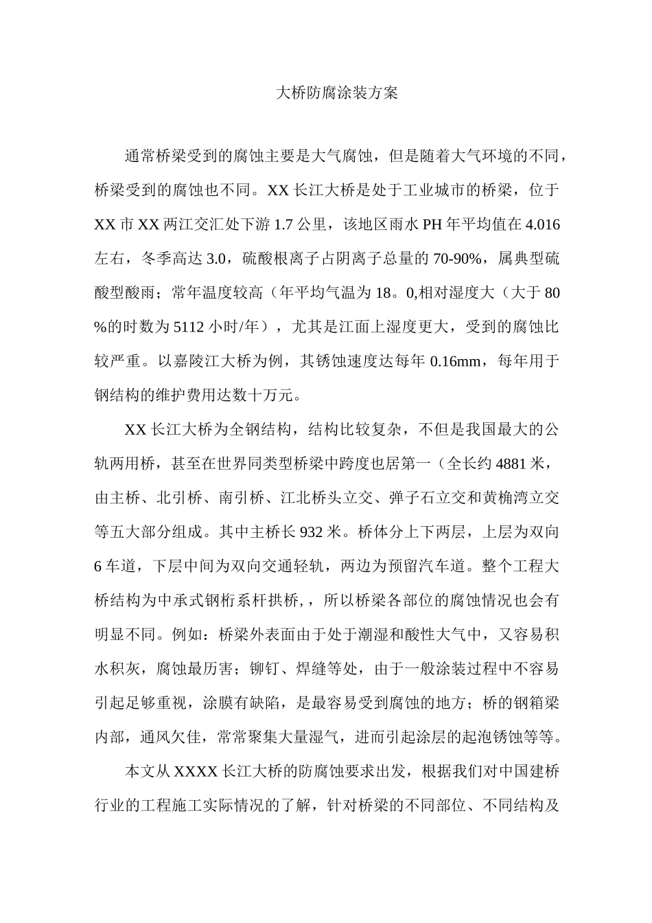 桥梁工程施工方案-某大桥防腐涂装_第1页