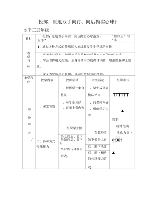 小学体育与健康五年级《投掷：原地双手向前、向后抛实心球》表格式教案