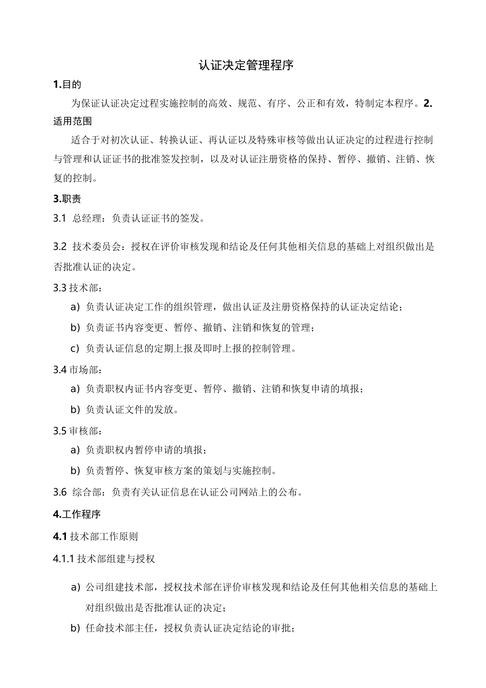 认证决定管理程序_第1页