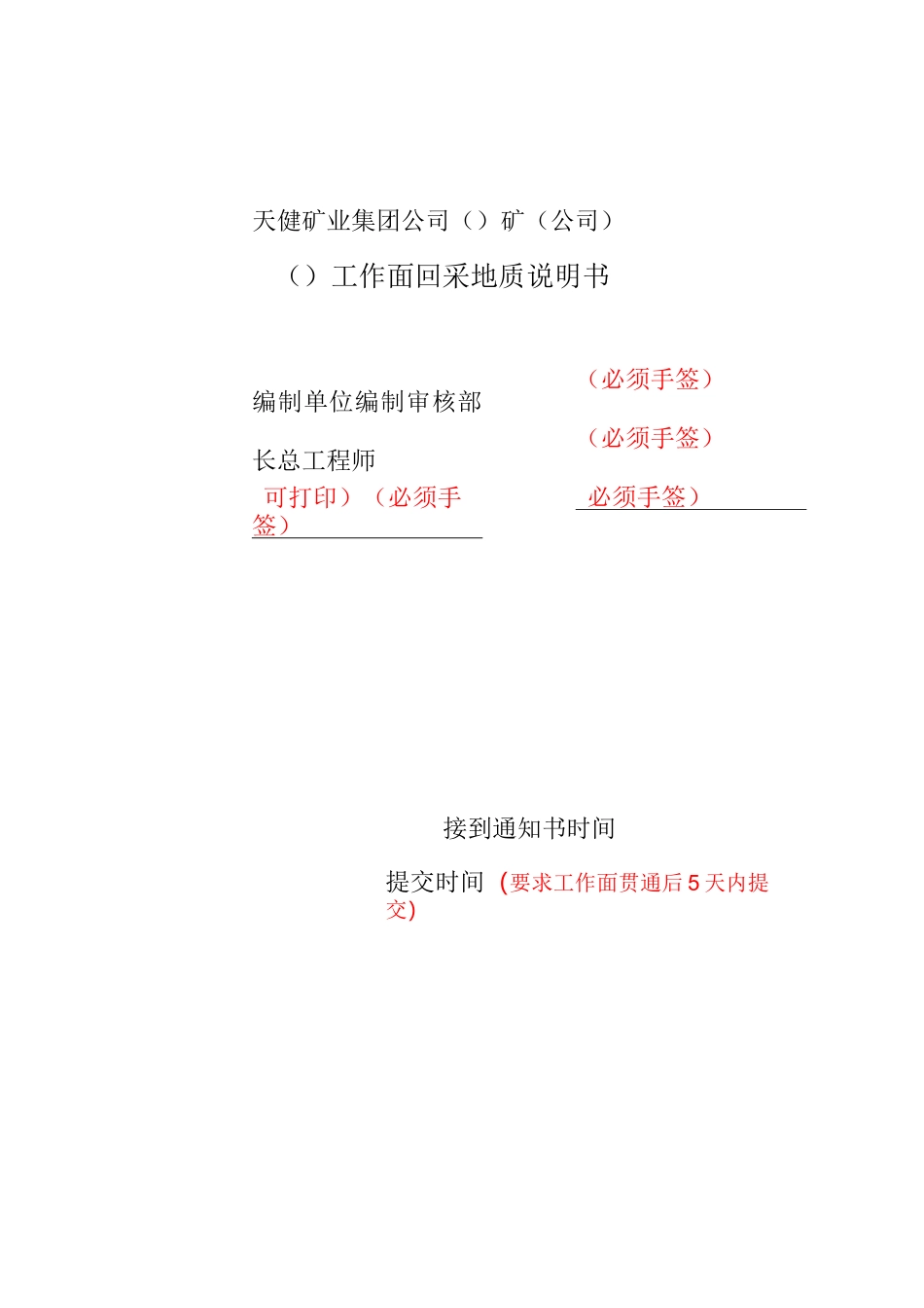 煤矿回采工作面地质说明书_第1页