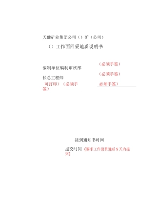 煤矿回采工作面地质说明书