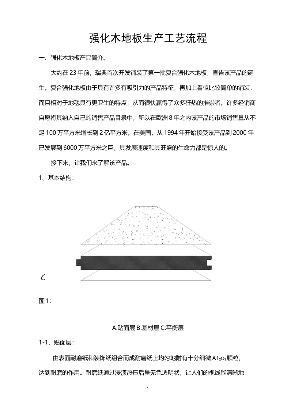 强化木地板生产工艺流程_第1页