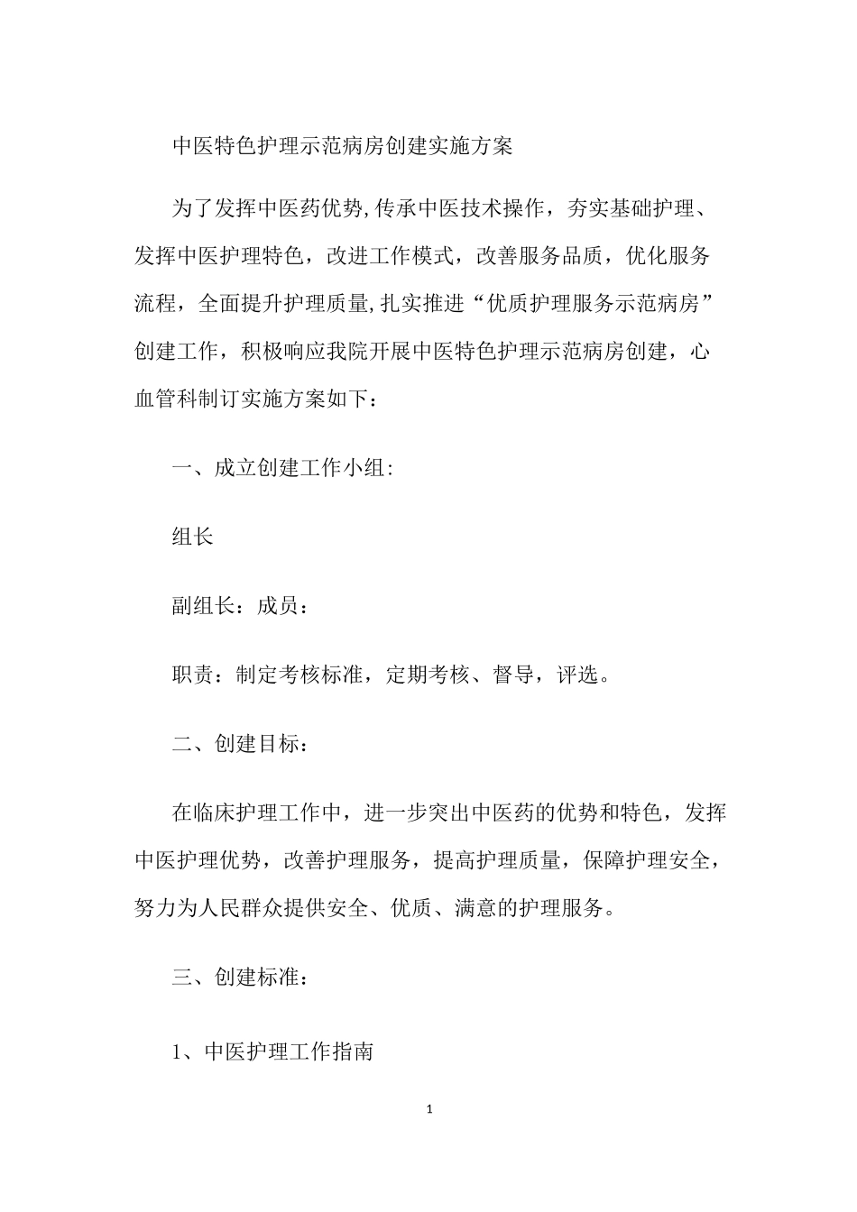 中医特色护理示范病房创建实施方案_第1页