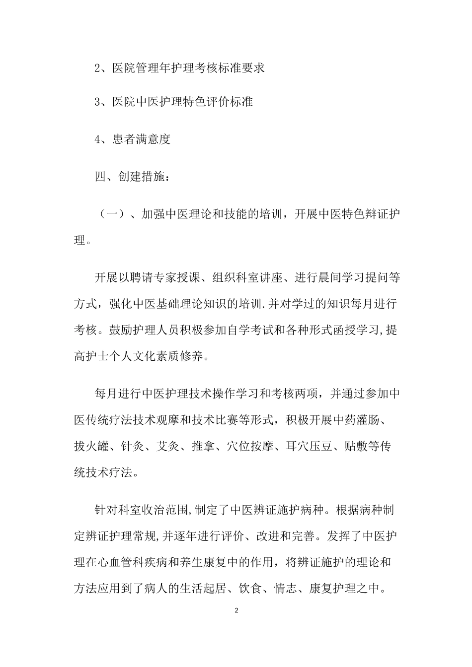 中医特色护理示范病房创建实施方案_第2页