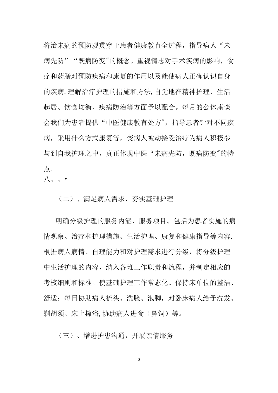 中医特色护理示范病房创建实施方案_第3页