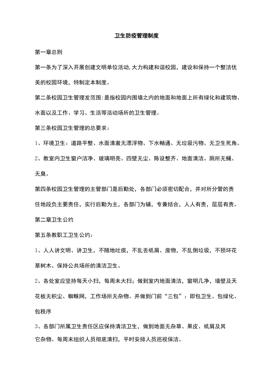 学校卫生防疫管理制度培训讲学_第2页