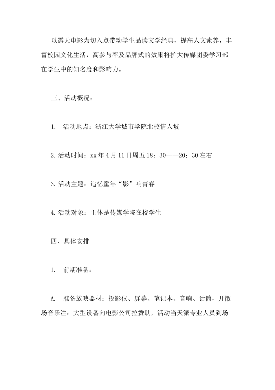 露天电影活动策划书3篇_第2页