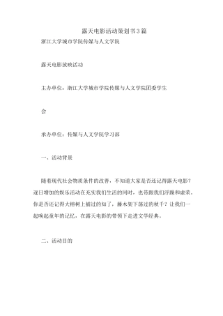 露天电影活动策划书3篇