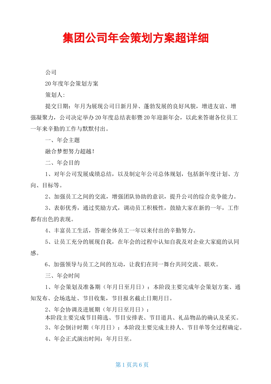 集团公司年会策划方案 超详细_第1页