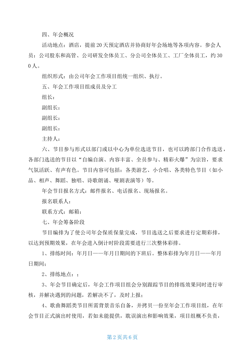 集团公司年会策划方案 超详细_第2页