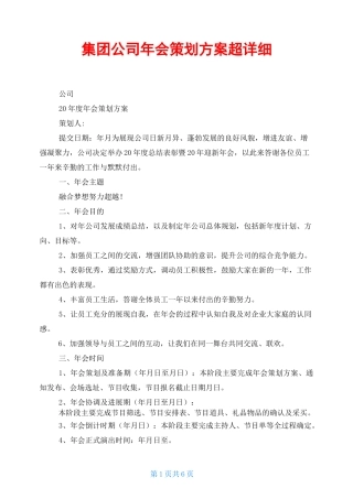 集团公司年会策划方案 超详细