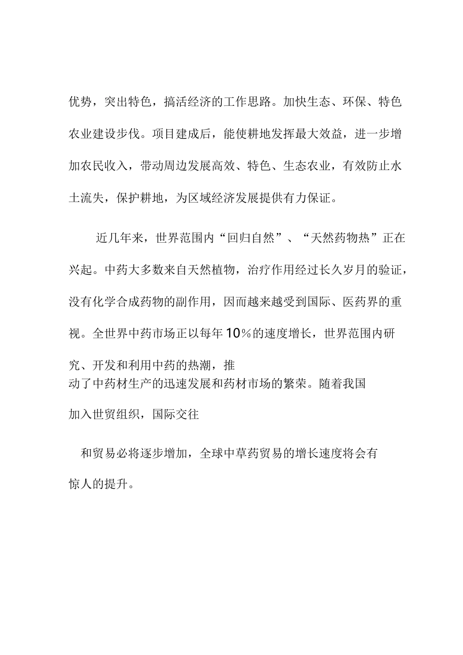 中草药种植可行性报告_第3页