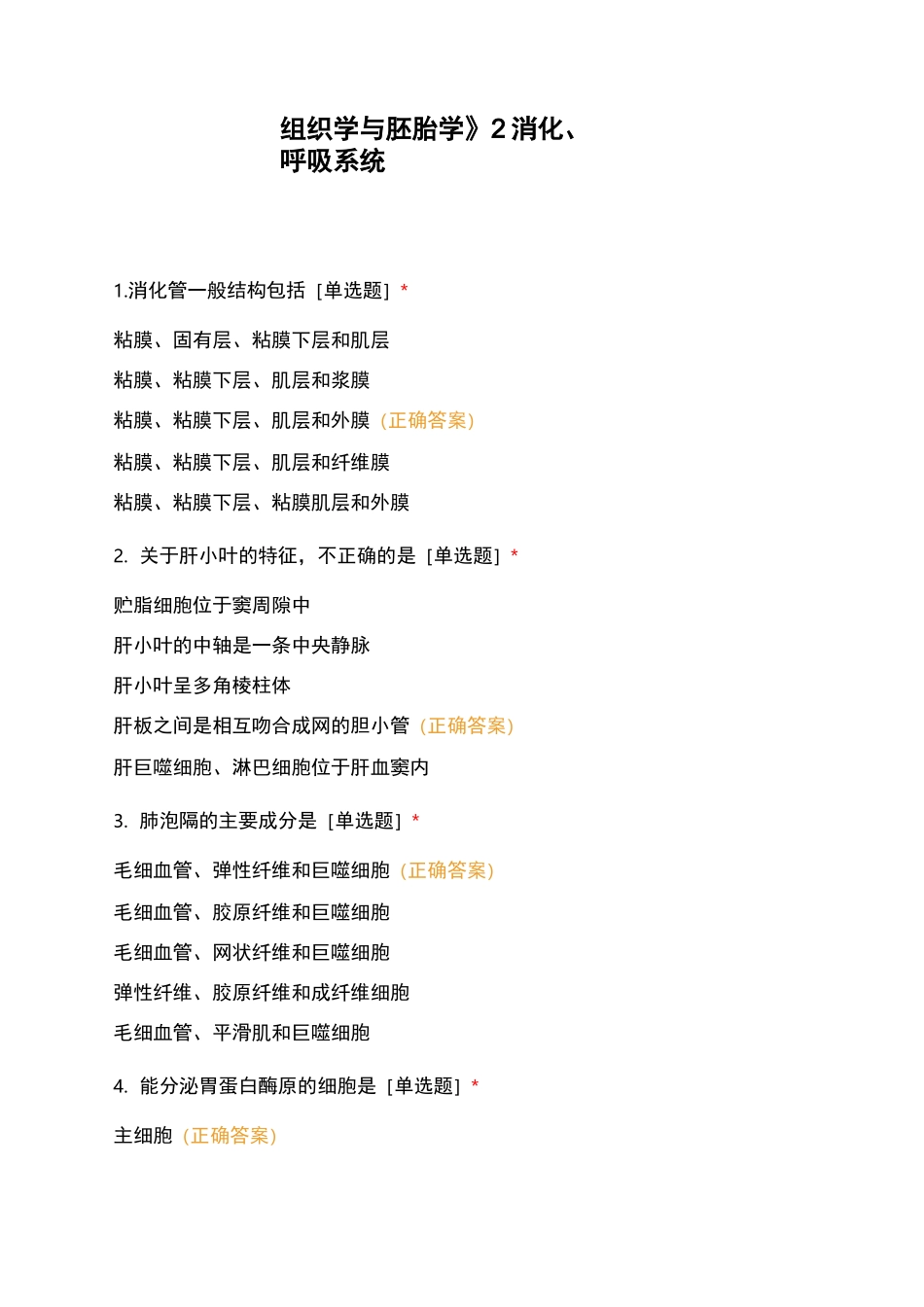 《组织学与胚胎学》2消化、呼吸系统_第1页