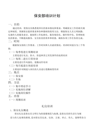 保安部培训计划