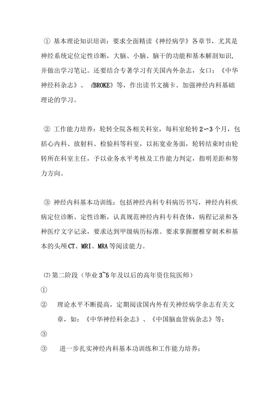 神经内科重点专科(学科)科室发展规划_第2页