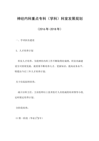 神经内科重点专科(学科)科室发展规划