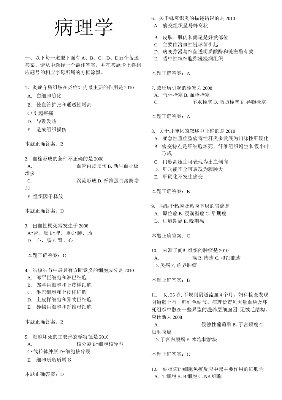 执业医师题库(病理)汇总_第1页