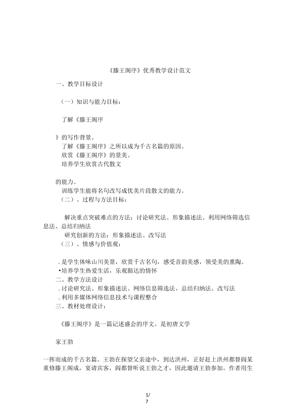 《滕王阁序》优秀教学设计范文_第1页