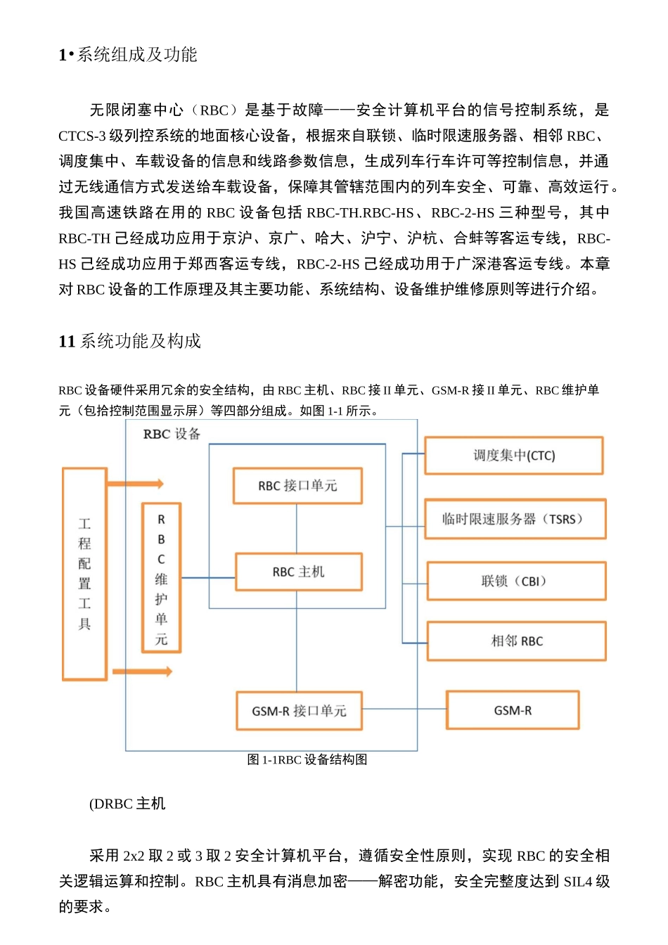 (完整版)RBC系统组成及其功能_第1页