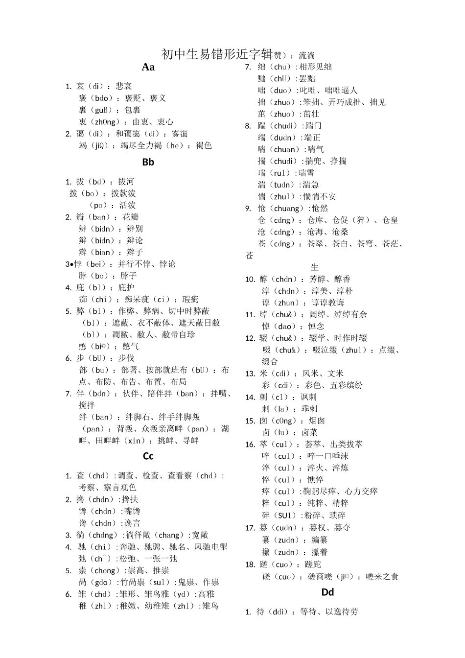 易错形近字辑录_第1页