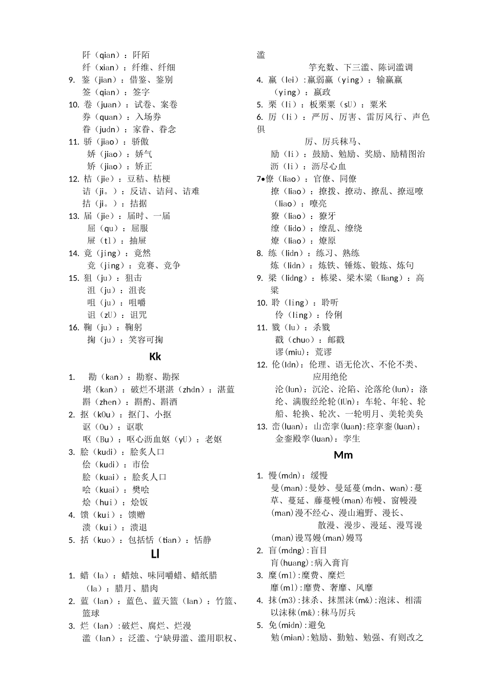 易错形近字辑录_第3页