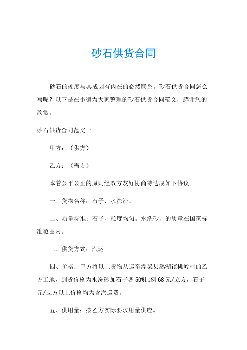 砂石供货合同_第1页