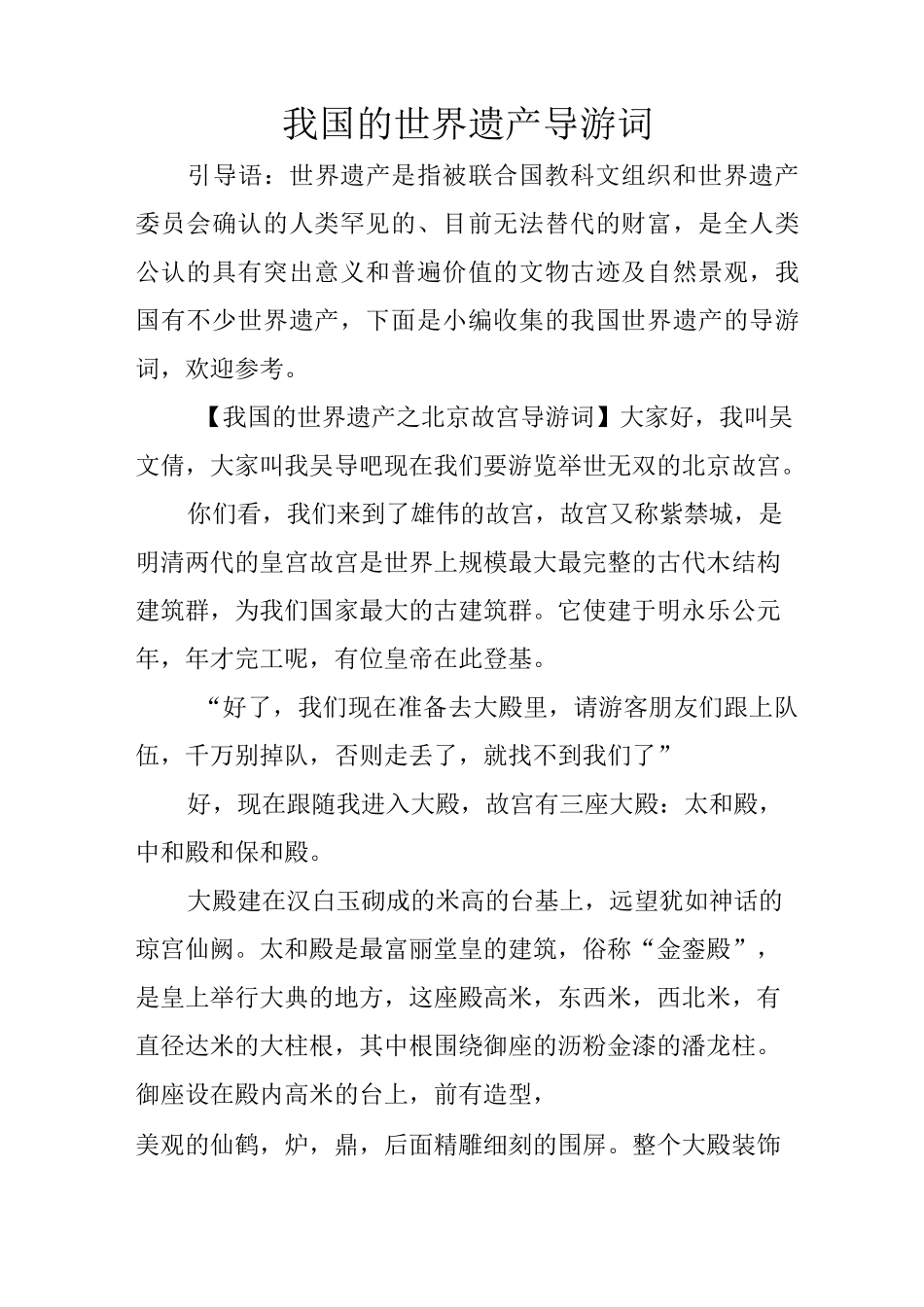 我国的世界遗产导游词_第1页