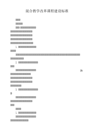 混合教学改革课程建设标准