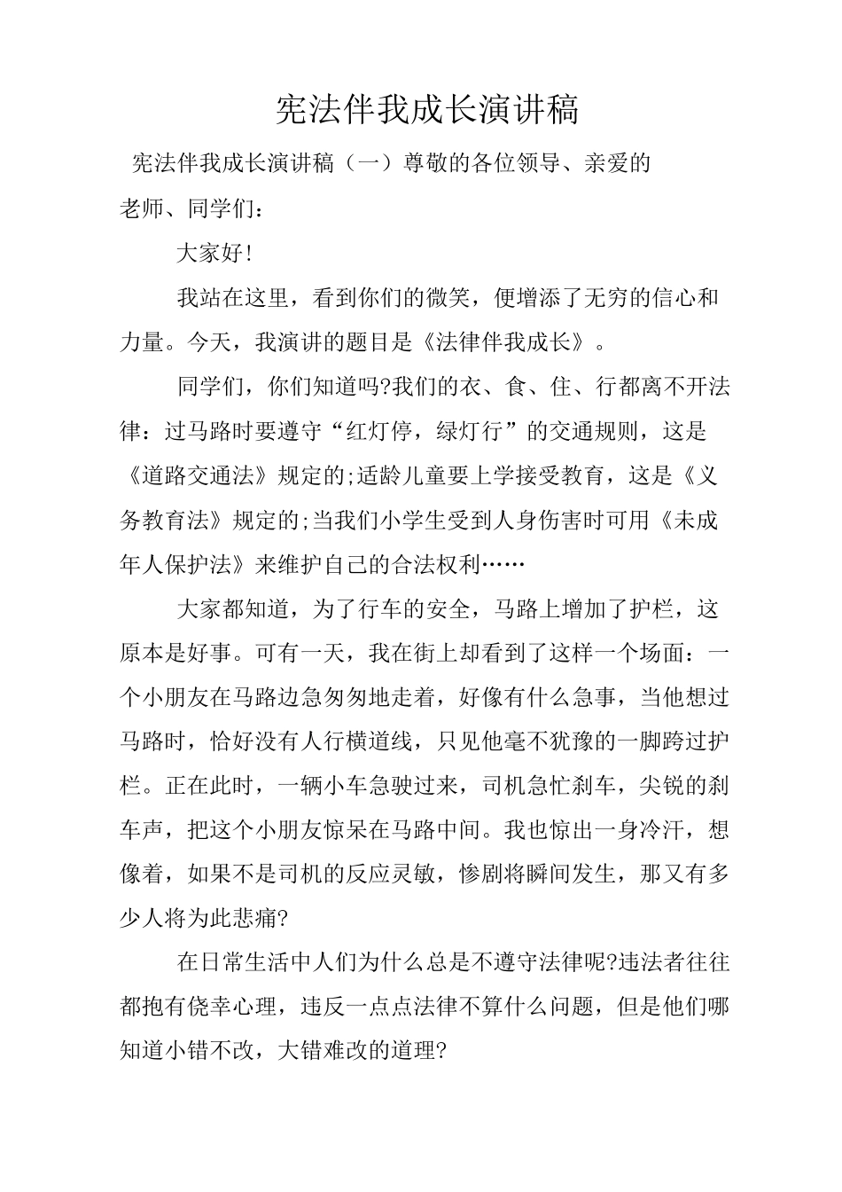 宪法伴我成长演讲稿_第1页