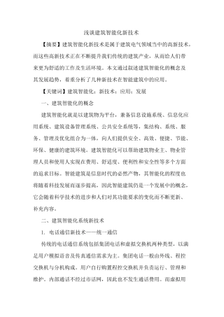 建筑智能化新技术