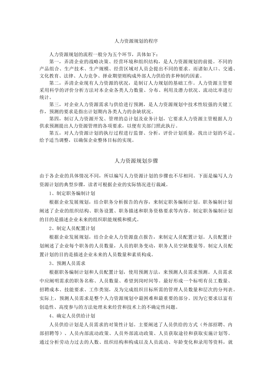 人力资源规划的步骤_第1页