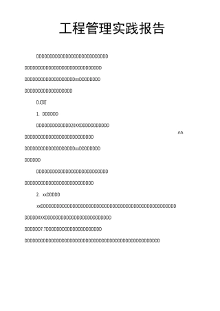 工程管理实践报告