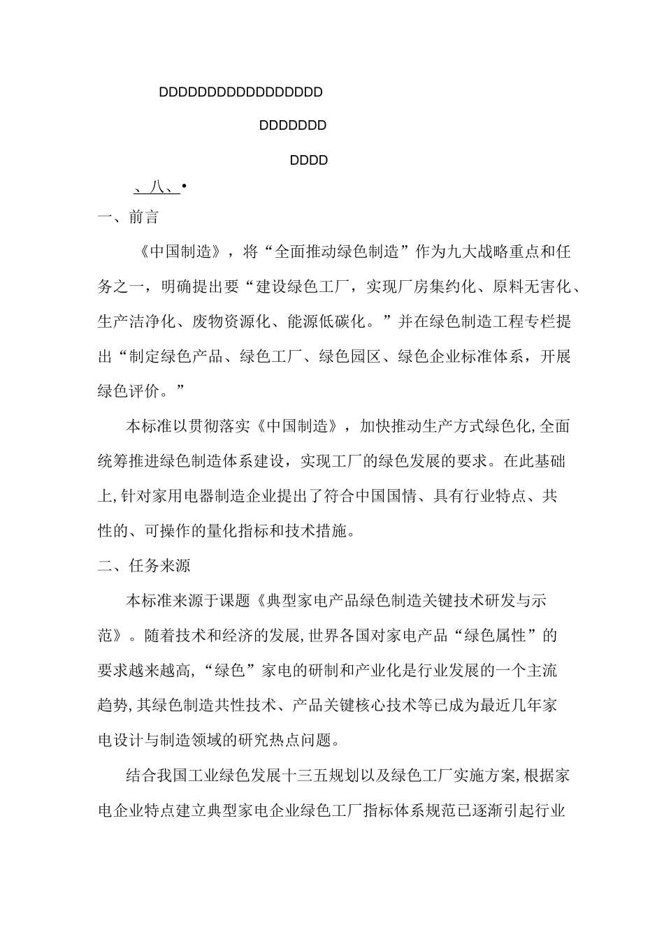 家用电器制造业绿色工厂评价导则_第2页