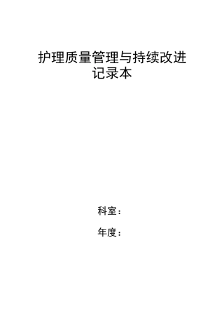 护理质量管理与持续改进记录本